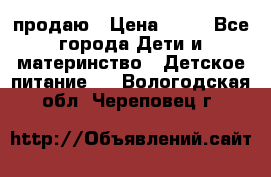 продаю › Цена ­ 20 - Все города Дети и материнство » Детское питание   . Вологодская обл.,Череповец г.